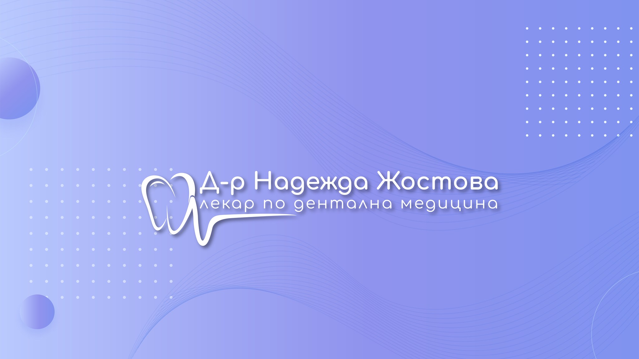 Зъболекарски и стоматологичен кабинет Гоце Делчев - Д-р Надежда Жостова 30956