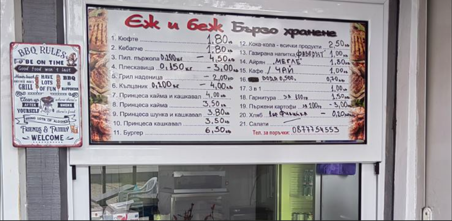 Bързо хранене Гурково  Еж и Беж 30465
