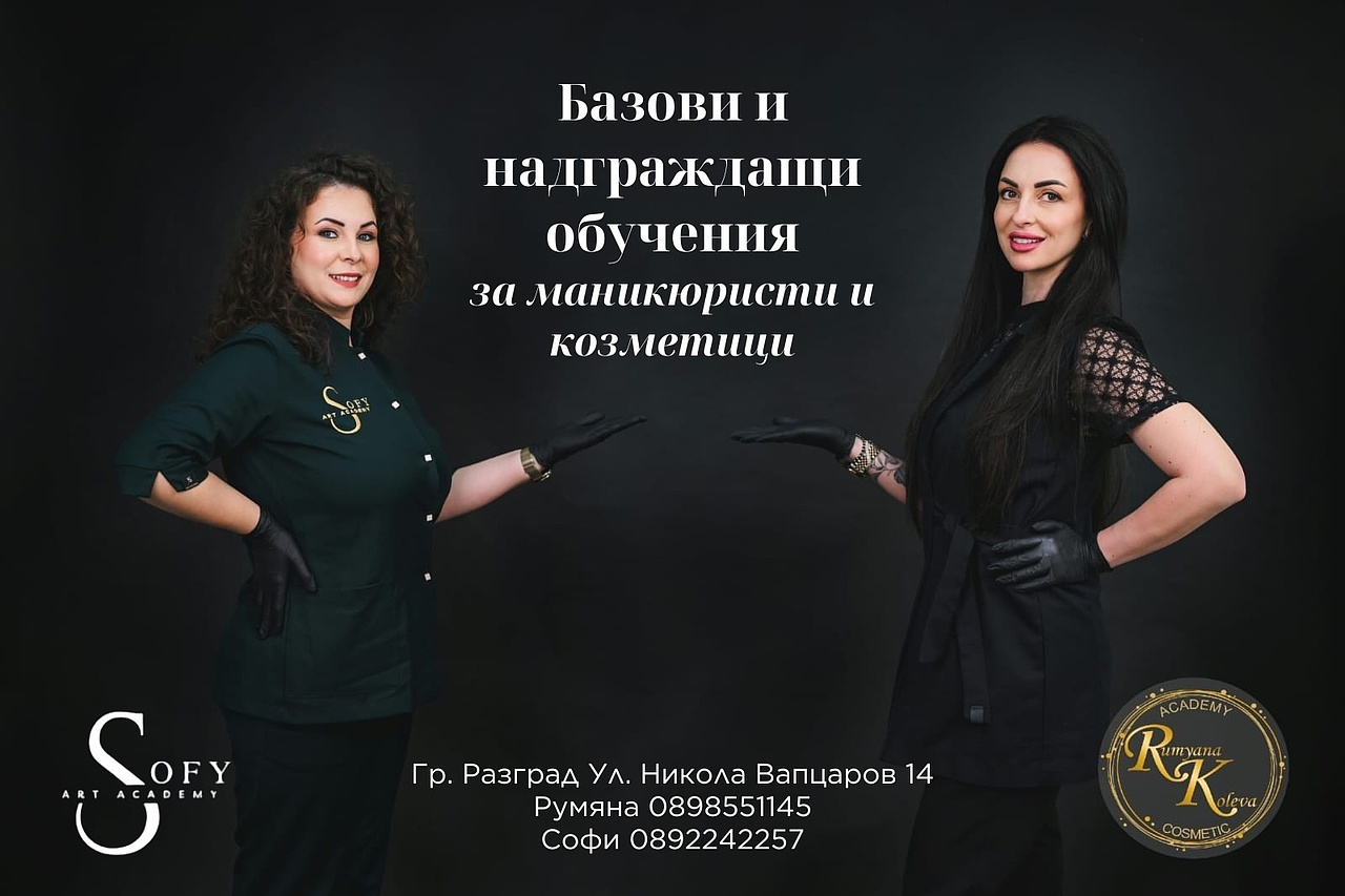 Базови и надграждащи обучения по Маникюр педикюр и ноктопластика Разград СОФИ АРТ 30925