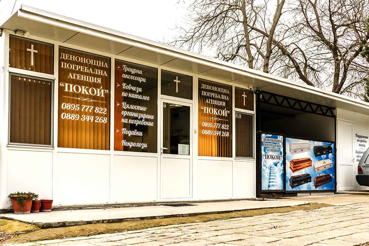 ДЕНОНОЩНА ТРАУРНА АГЕНЦИЯ БУРГАС ИЗГРЕВ ТРАУРНА АГЕНЦИЯ ПОКОЙ 30938