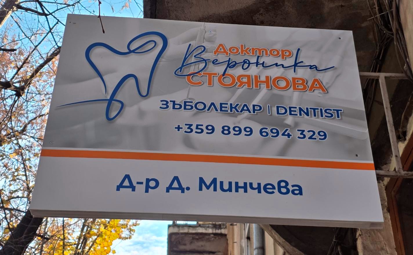 Спешен зъболекар Варна - Д-Р Стоянова 31007