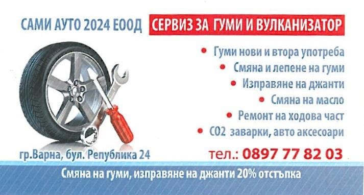 Продажба на Гуми - Ремонт Гуми - Изправяне на Джанти - Смяна Масла - Смяна Ходова Част Сами Ауто 2024