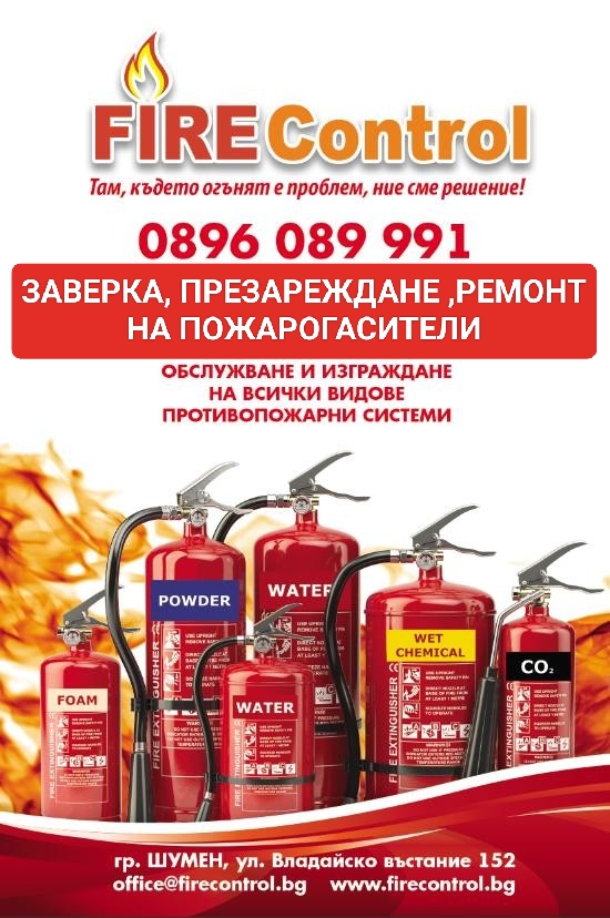 Пожарен Контрол Шумен