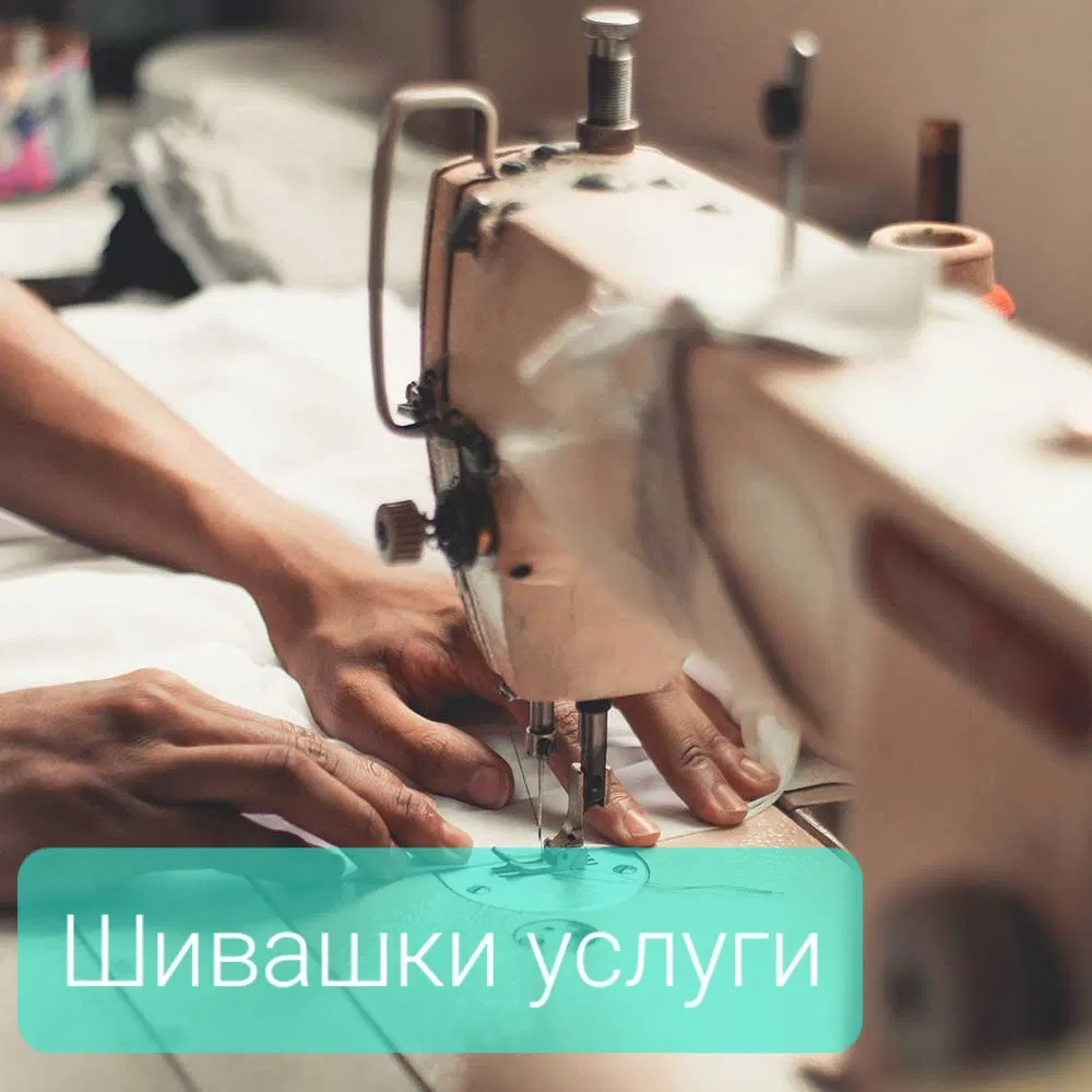 Шивач Добрич-Шивашки услуги Добрич-Препоръчан шивач Добрич-шивашко ателие Добрич-Добрич шивач