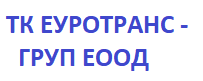 ТК ЕУРОТРАНС – ГРУП ЕООД