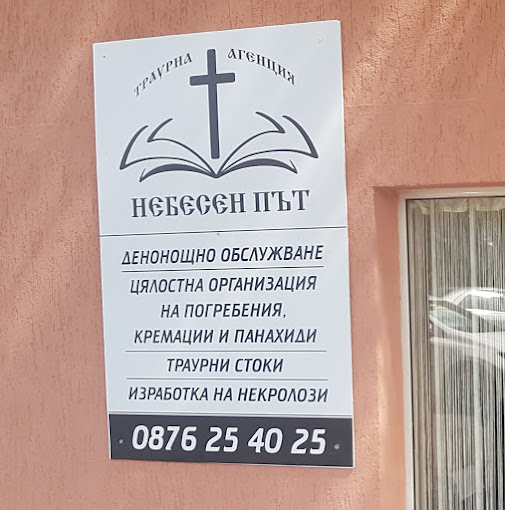  Небесен път - Траурна агенция Перник
