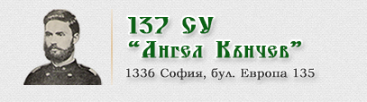 137 СУ АНГЕЛ КЪНЧЕВ