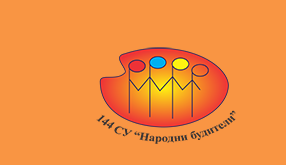 144 СОУ НАРОДНИ БУДИТЕЛИ