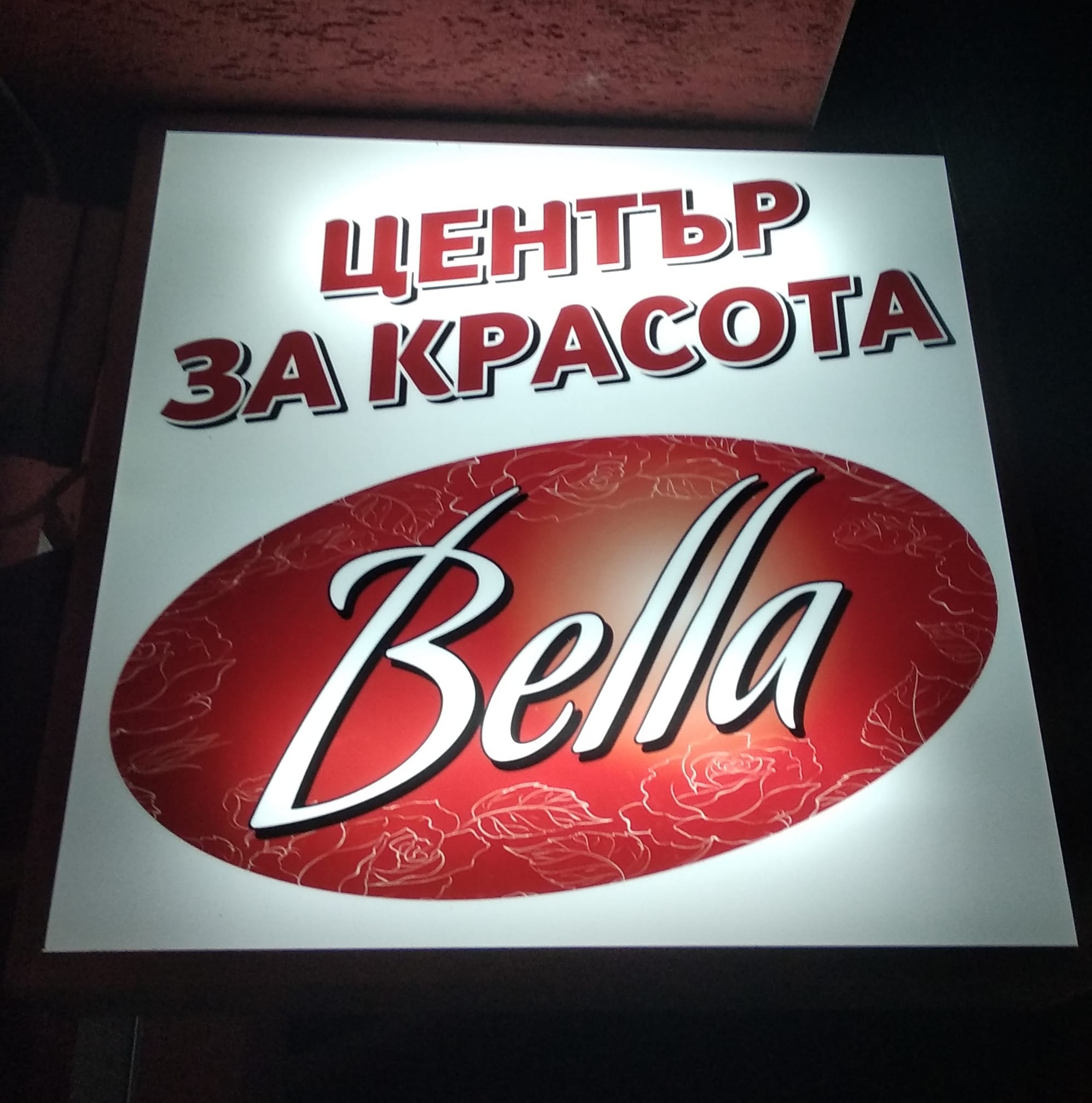Салон Бела Ямбол