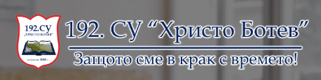 192 СУ Христо Ботев Бистрица