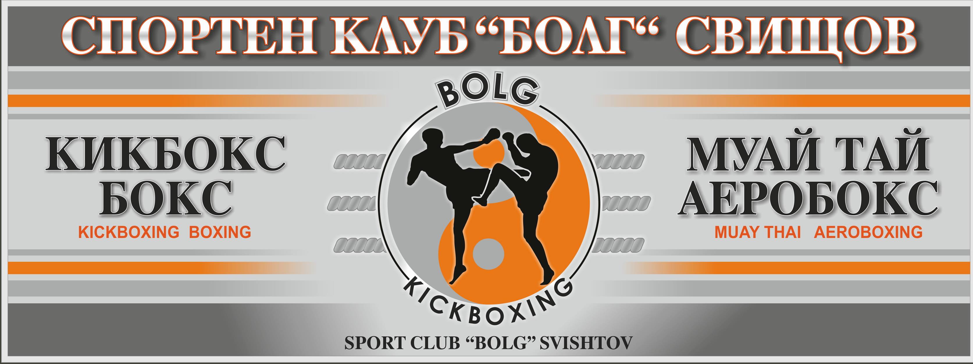 СПОРТЕН КЛУБ БОЛГ