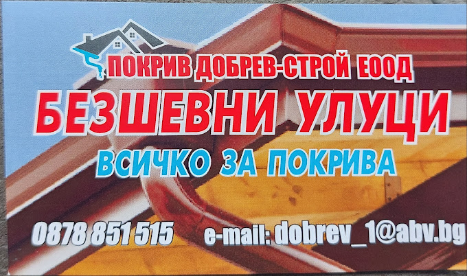 Безшевни улуци Добрев - Шлейбах Пловдив