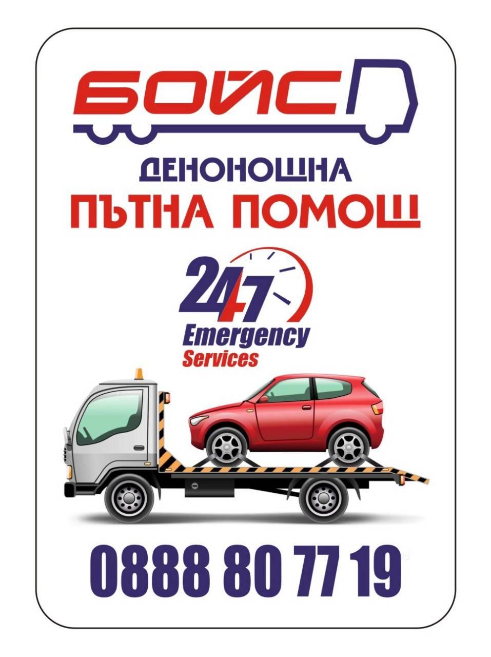Пътна помощ БОЙС