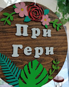 Цветарница ПРИ ГЕРИ