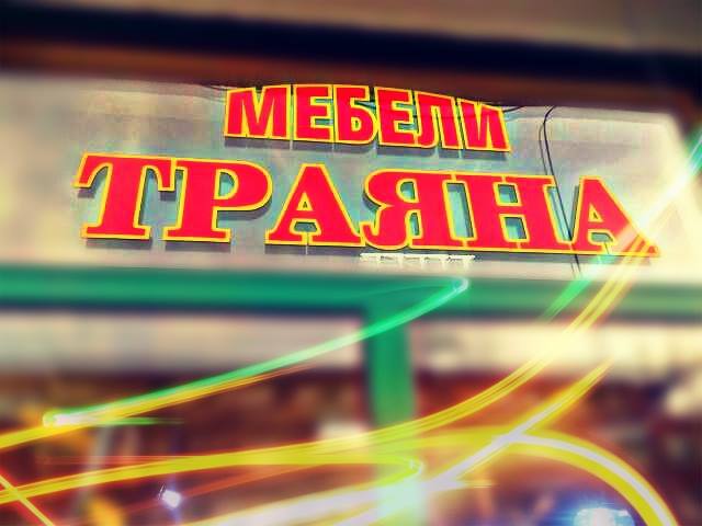  Мебели Траяна - Производител на мебели Стара Загора