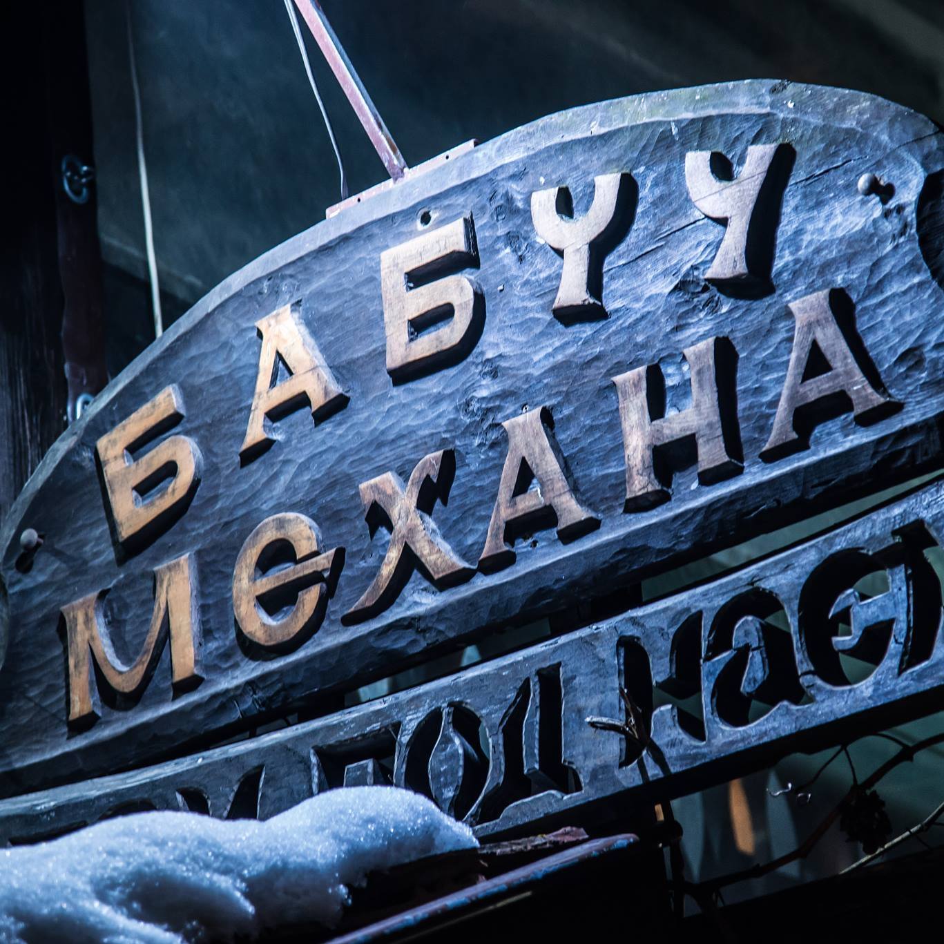 Механа Бабуч
