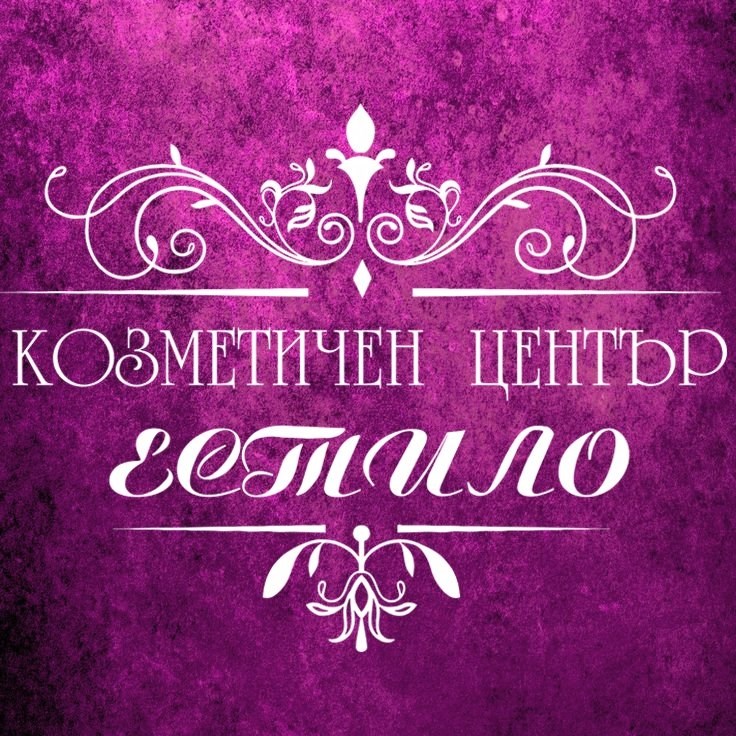 Козметичен Център Естило