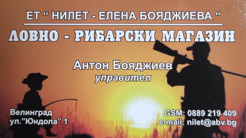 НИЛЕТ - ЕЛЕНА БОЯДЖИЕВА ЕТ - Рибарски магазин ВЕЛИНГРАД