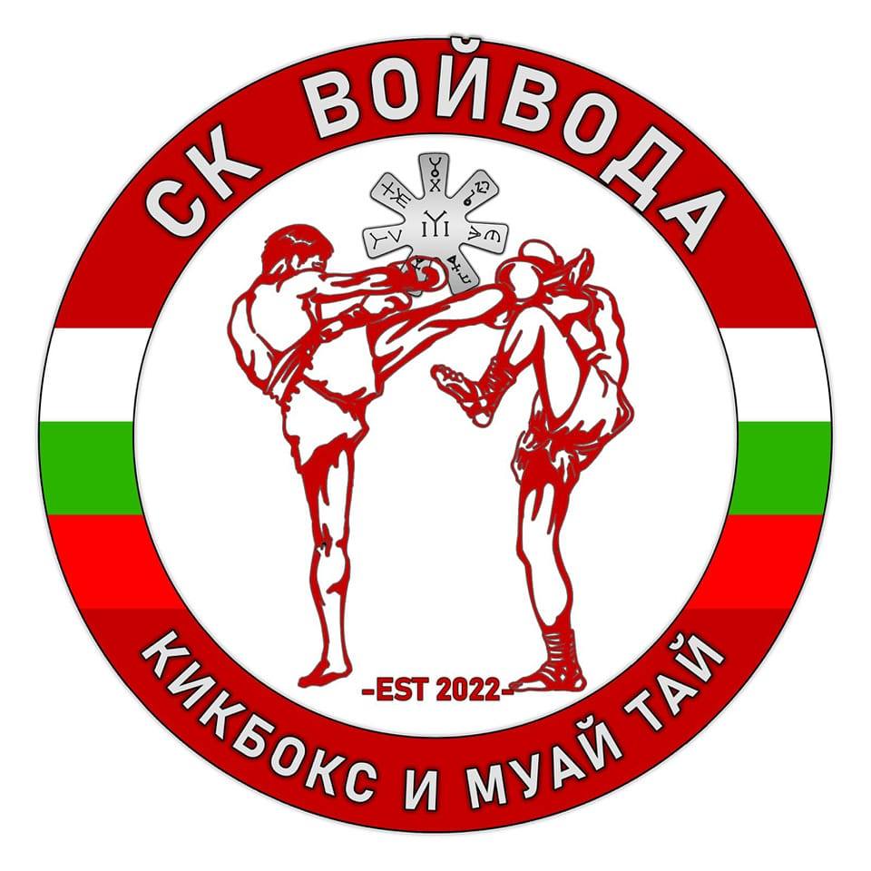 Спортен клуб по кикбокс и муай тай Войвода