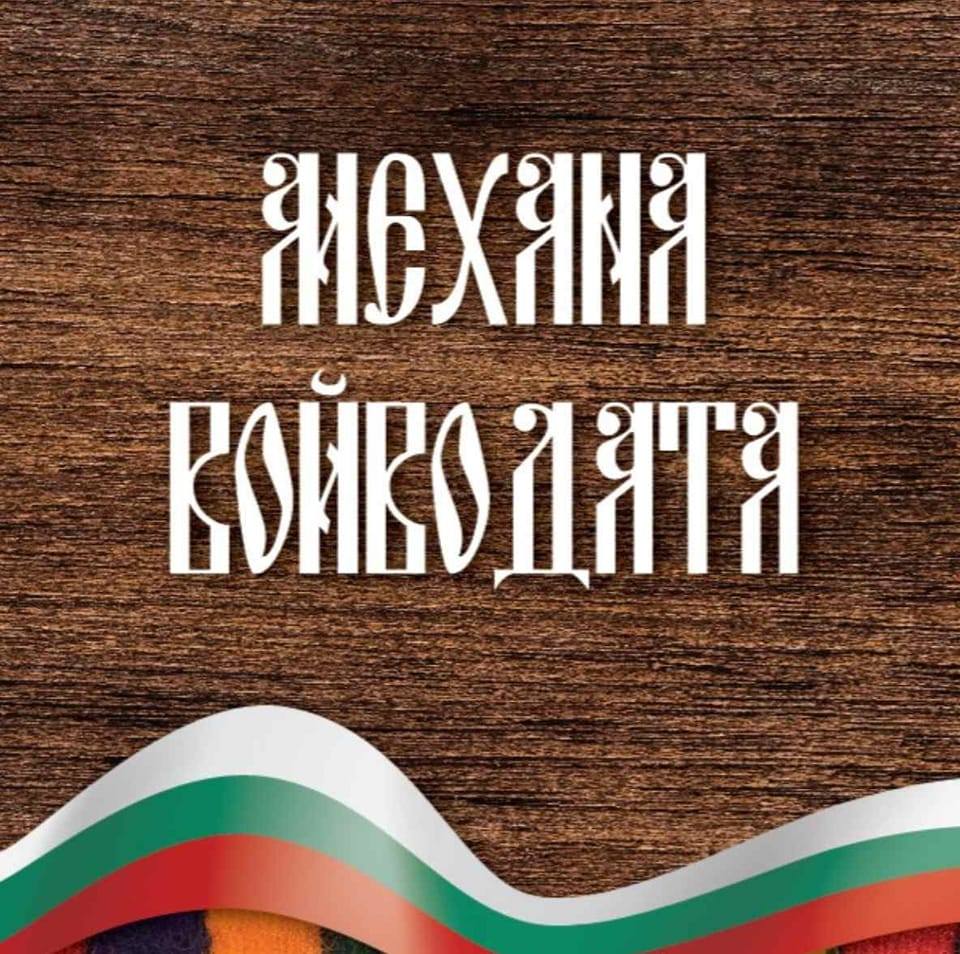 Механа Войводата София