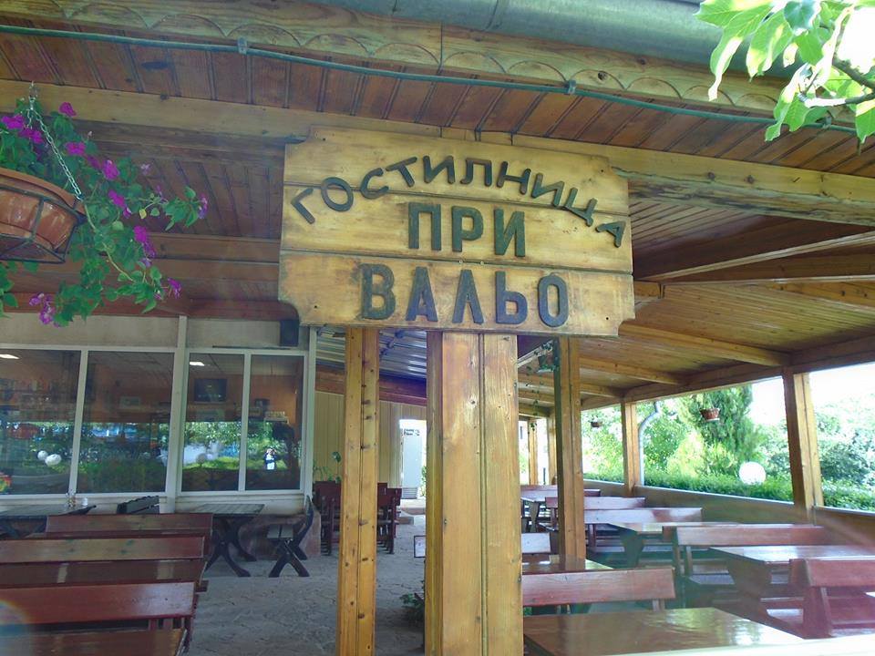 Гостилница При Вальо