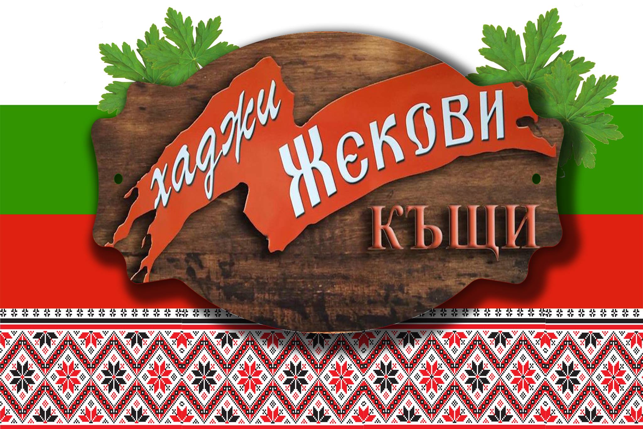 ХОТЕЛ ХАДЖИ ЖЕКОВИ КЪЩИ