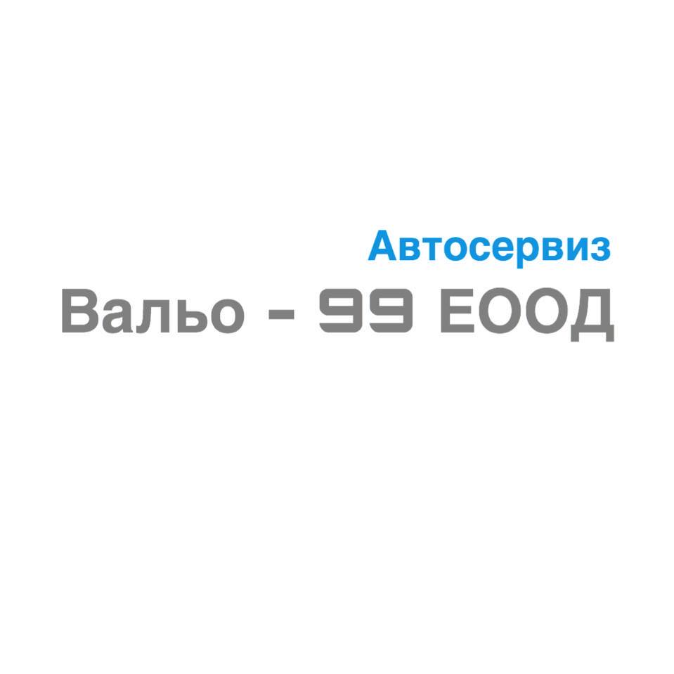Автосервиз при Вальо