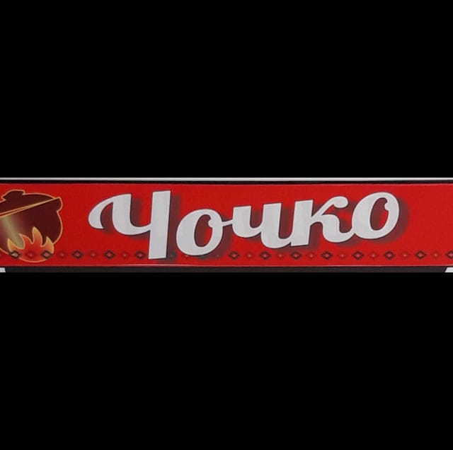 Заведение за бързо хранене Петрич Чочко