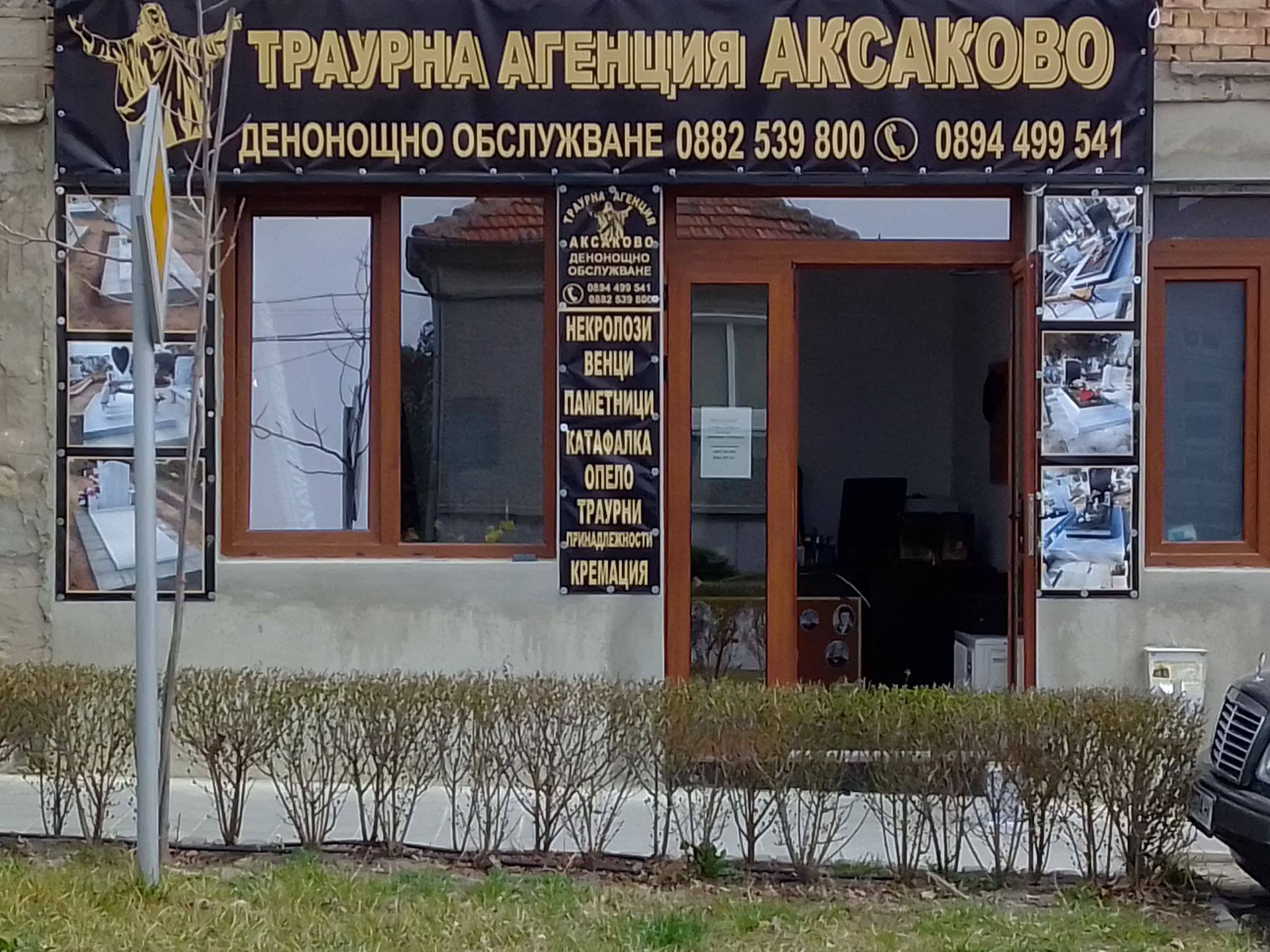 ТРАУРНА АГЕНЦИЯ АКСАКОВО  