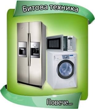 Битова техника-внос от Германия