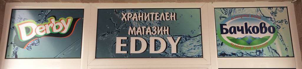 Хранителен магазин EDDY