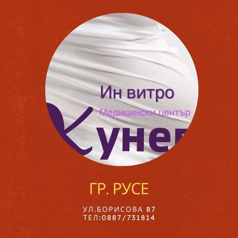 Ин Витро Медицински център Калинка д-р Кунев