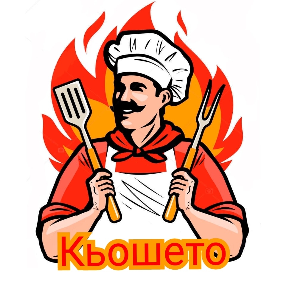 Кулинарна къща Кьошето