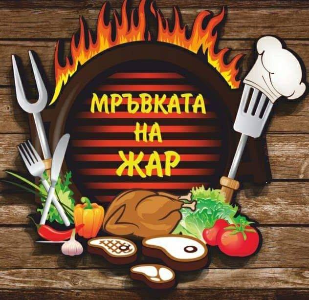 МРЪВКАТА НА ЖАР