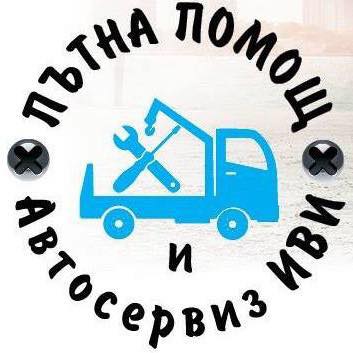 Пътна помощ Иви Христов