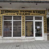 Погребална агенция ТОДИС 