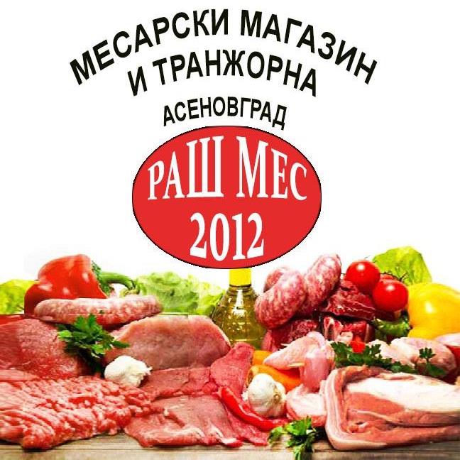 РАШ МЕС 