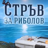Рибарски Магазин- Батановци- Зоомагазин Батановци- жива стръв