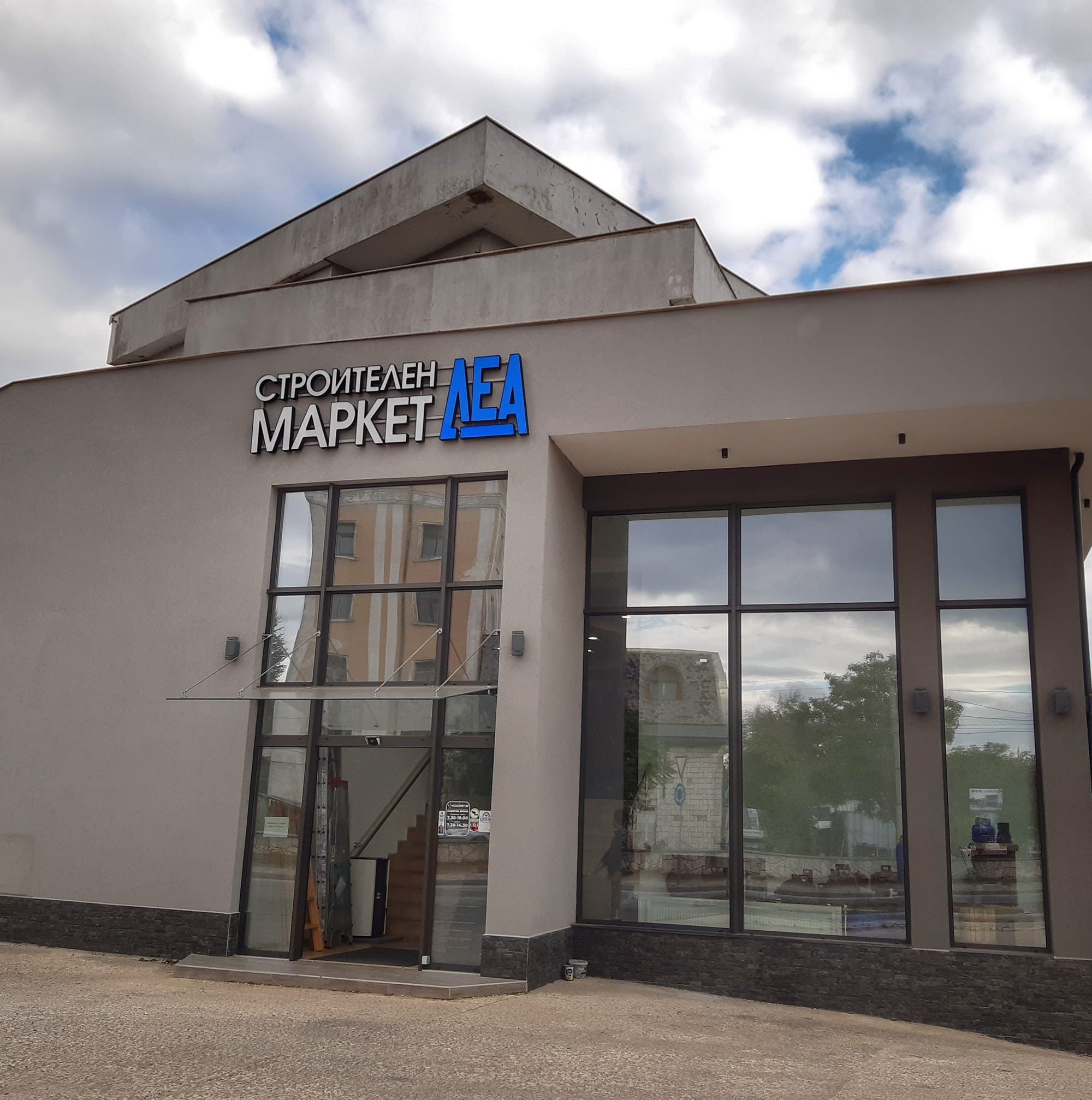 Stroitelen Market DeA - Stroitelen magazin Balchik