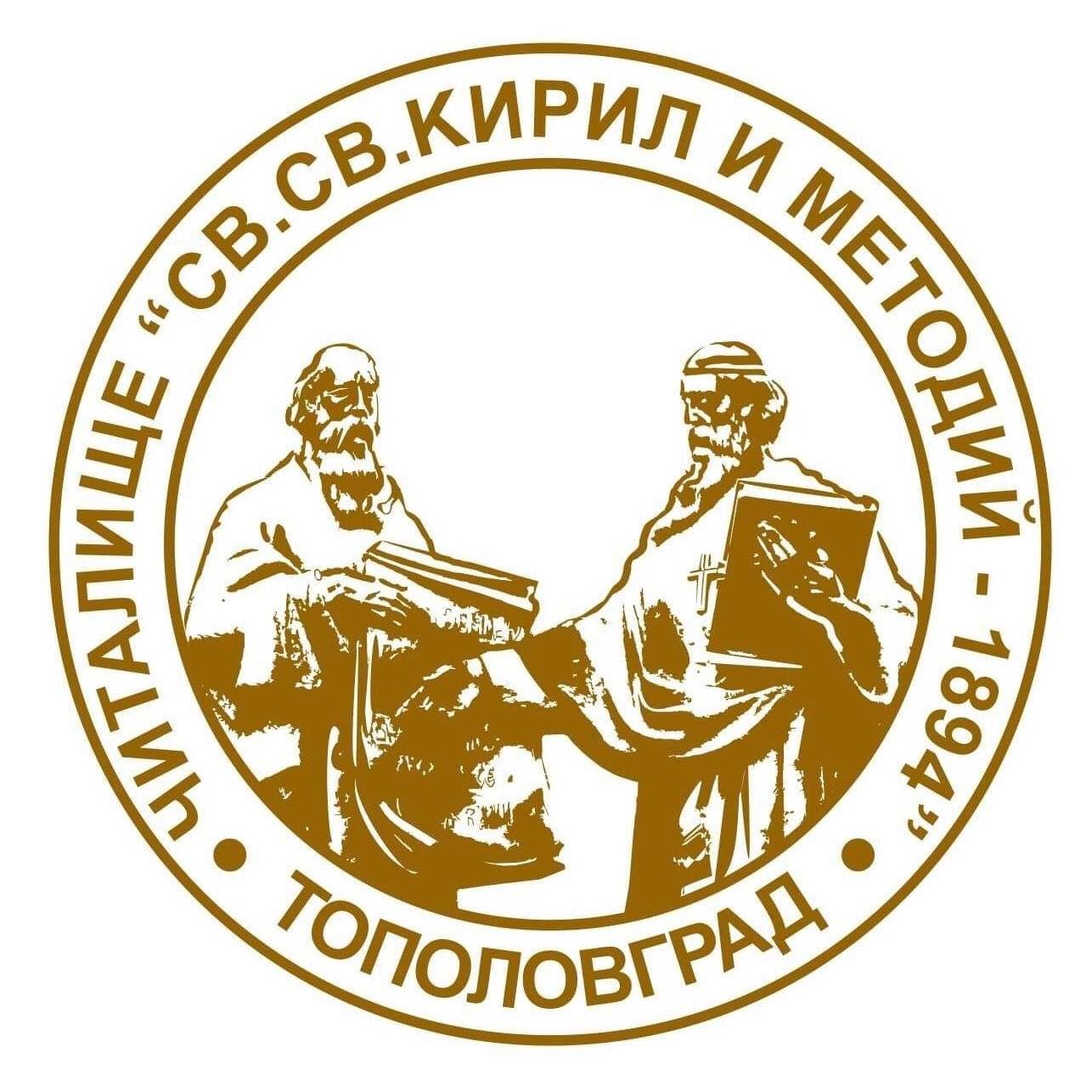 ЧИТАЛИЩЕ СВЕТИ КИРИЛ И МЕТОДИЙ 1894 ТОПОЛОВГРАД