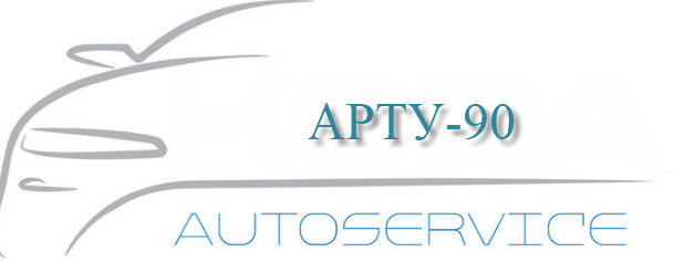 АВТОСЕРВИЗ АРТУ 90 ЦАРЕВО