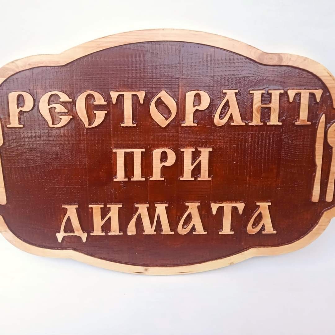 Ресторант При Димата Банкя - Готвени ястия Банкя - Обедно меню Банкя - Прясна риба Банкя - Ресторант При Димата Банкя , препоръчан ресторант Банкя , богато меню Банкя , качествена храна Банкя , ресторант подходящ за семейни събирания Банкя , ресторант п
