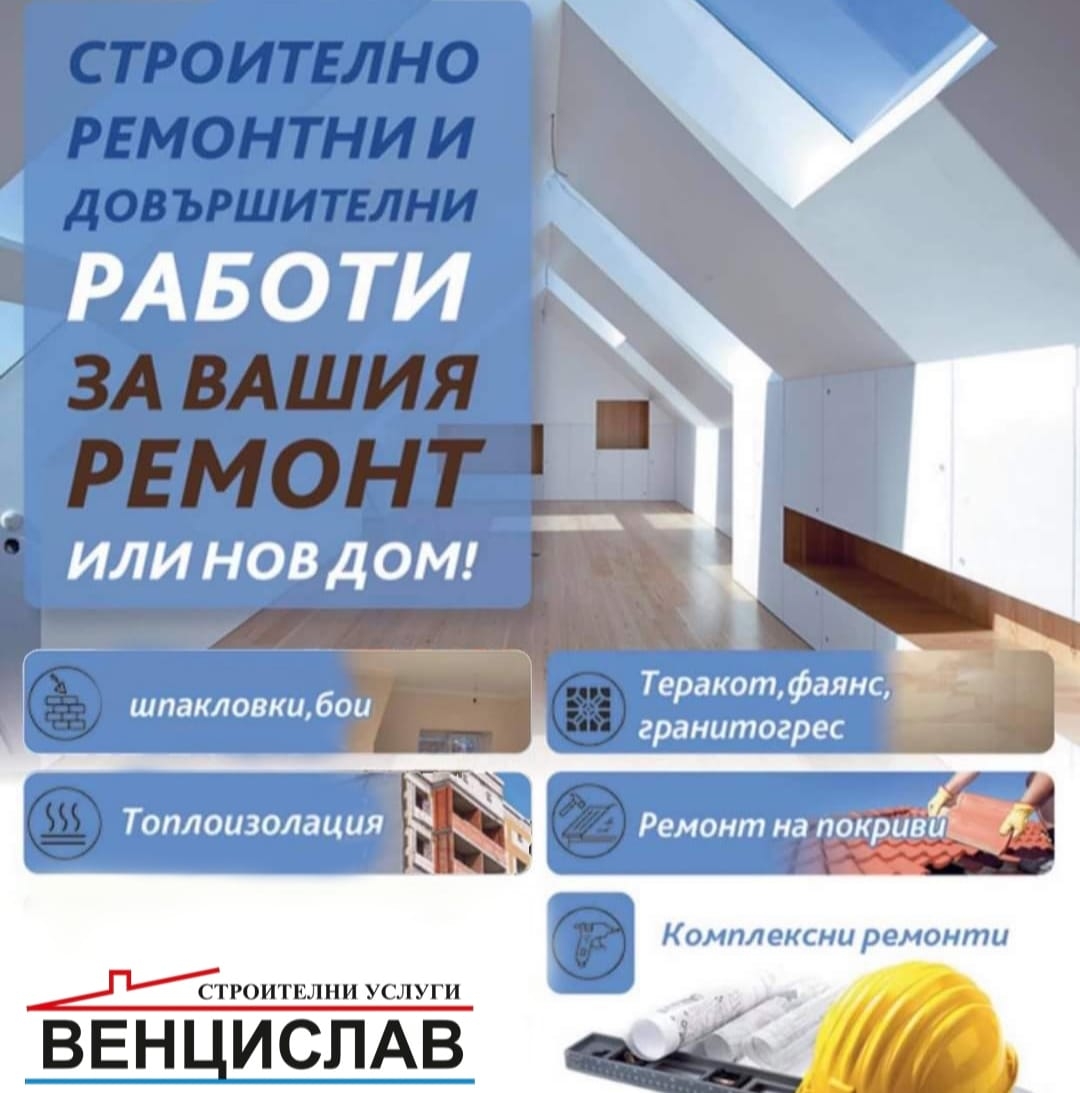  Строителни услуги Венцислав