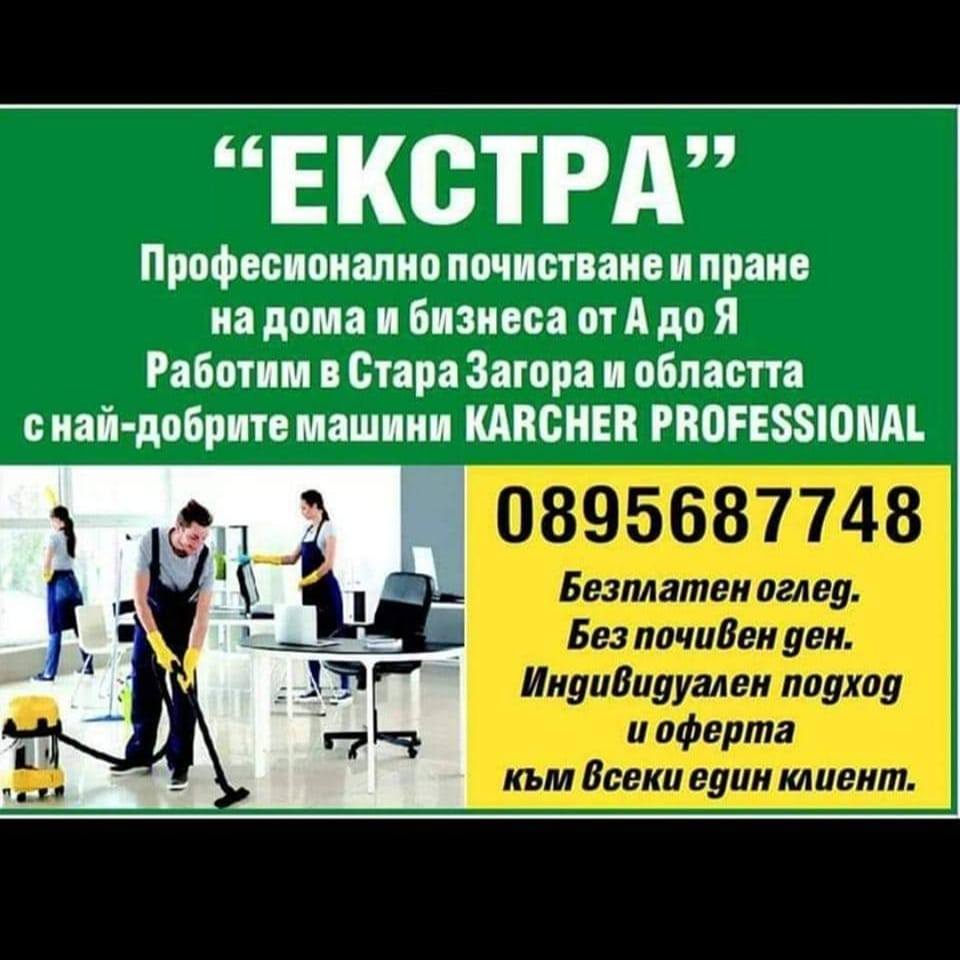 Стара Загора Професионално почистване Екстра 
