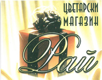 Цветарски магазин Ловеч Рай