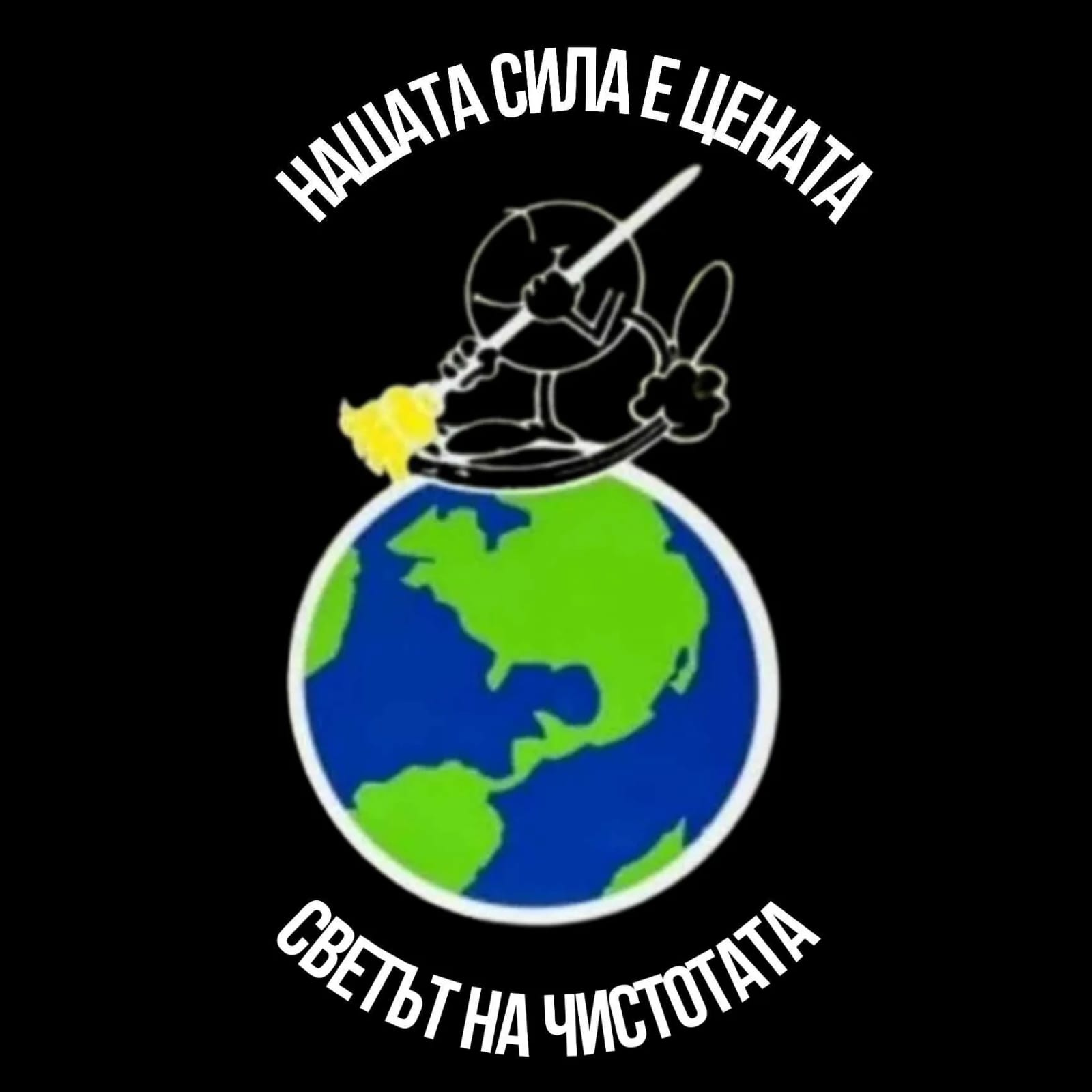 Светът на чистотата- Враца