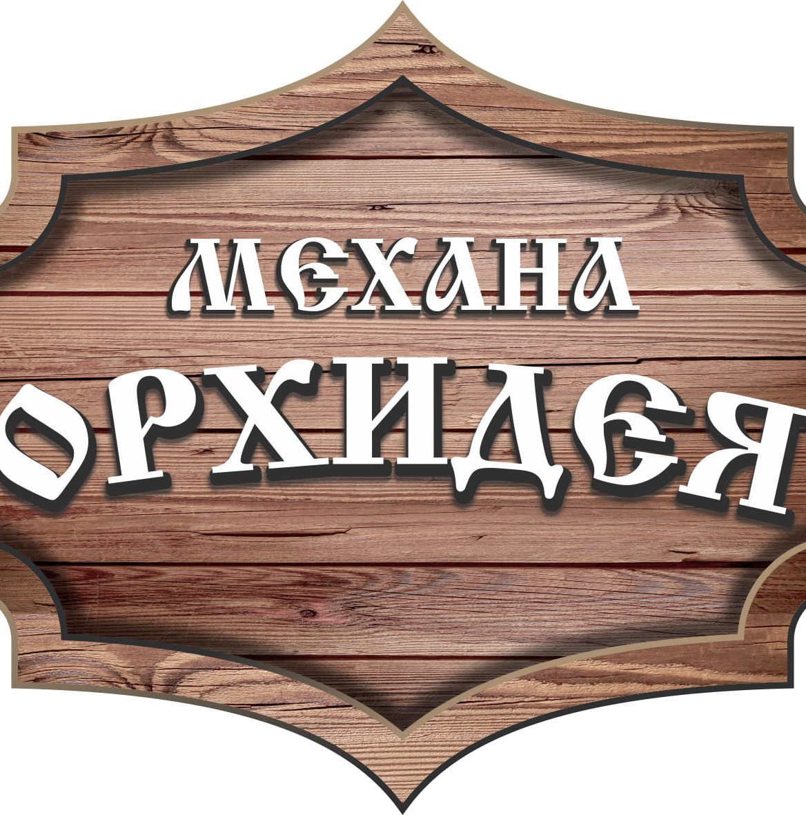 ЗАВЕДЕНИЕ С БЪЛГАРСКА КУХНЯ ВЛАДИСЛАВОВО МЕХАНА ОРХИДЕЯ