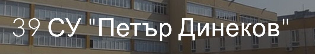 39 СУ ПЕТЪР ДИНЕКОВ София 