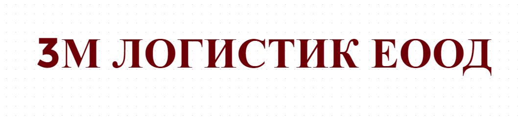 3М ЛОГИСТИК ЕООД 