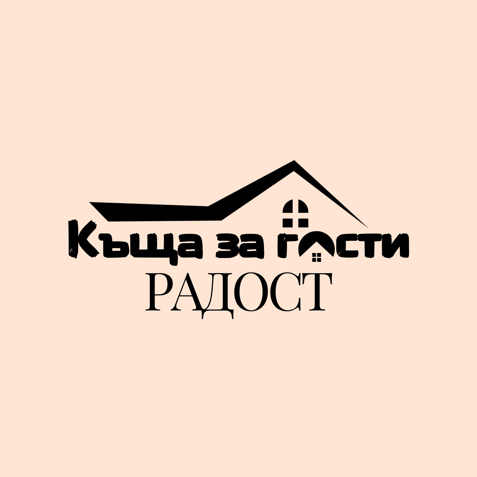 Къща за гости Радост - Върбен 